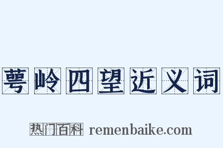 萼岭四望近义词是什么意思的图片